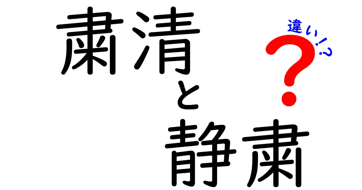 粛清と静粛の違いを徹底解説！意味・使い方・ニュアンスを中学生にもわかる言葉で