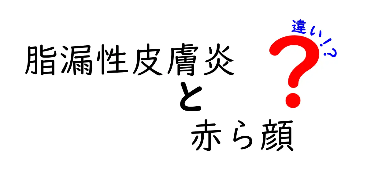 脂漏性皮膚炎と赤ら顔の違いを徹底解説｜見分け方とケアのコツ