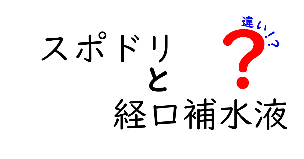 スポドリと経口補水液の違いを徹底解説！中学生にも分かる選び方と使い分け