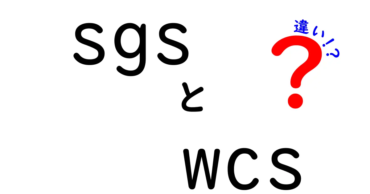 SGSとWCSの違いを徹底解説｜品質保証の巨人と倉庫現場の鍵をわかりやすく比較