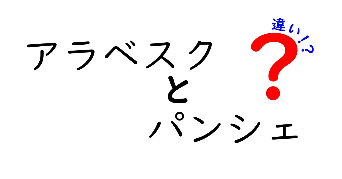 アラベスクとパンシェの違いを徹底解説！美しい装飾の源流と現代デザインの差