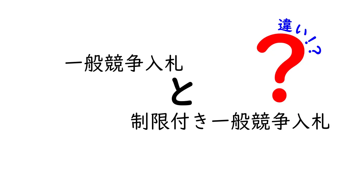 一般競争入札と制限付き一般競争入札の違いをわかりやすく解説｜中学生にも伝わる入札の基礎