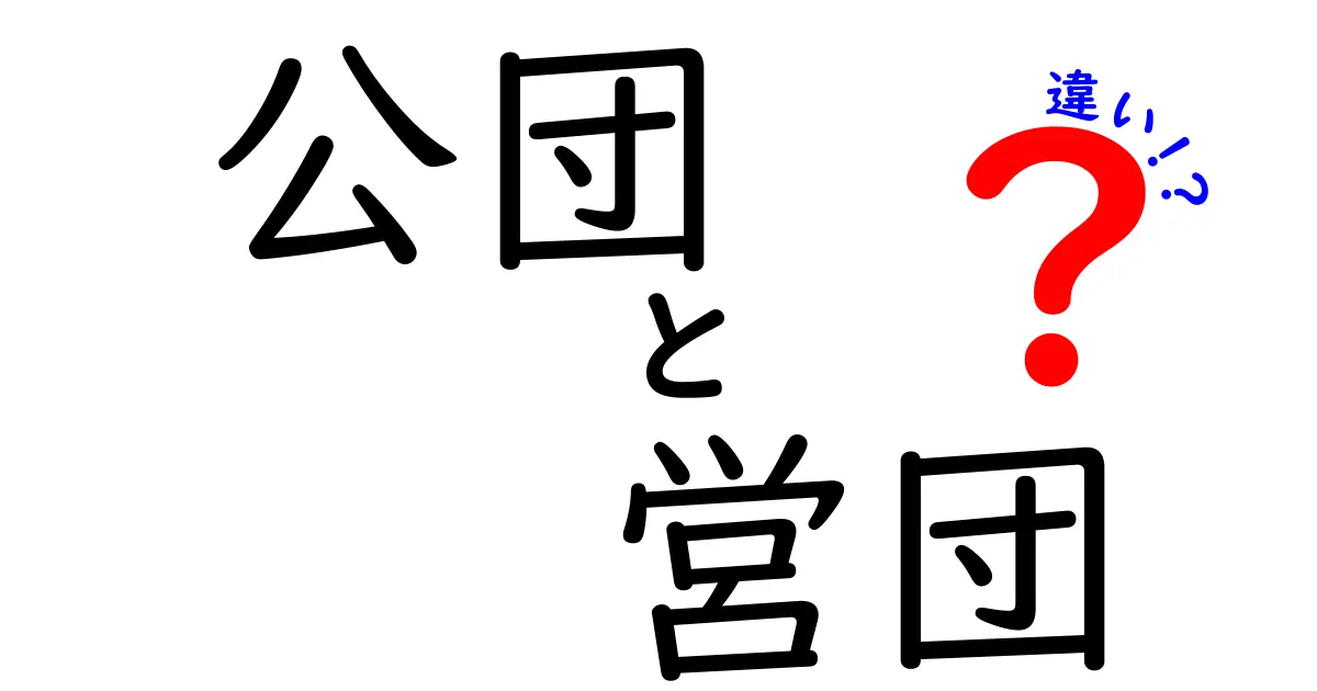 公団・営団・違いを徹底解説｜歴史と現代の呼称を中学生にもわかる言葉で