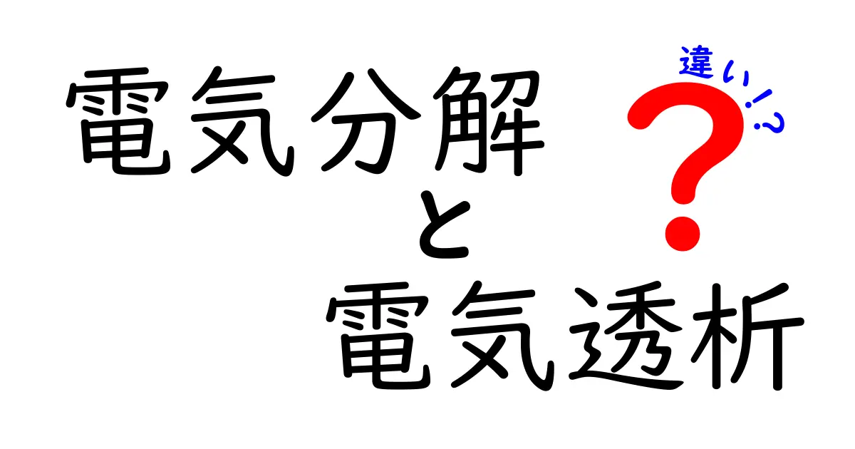 電気分解と電気透析の違いを徹底解説：仕組みと使われる場面を中学生にも分かるように