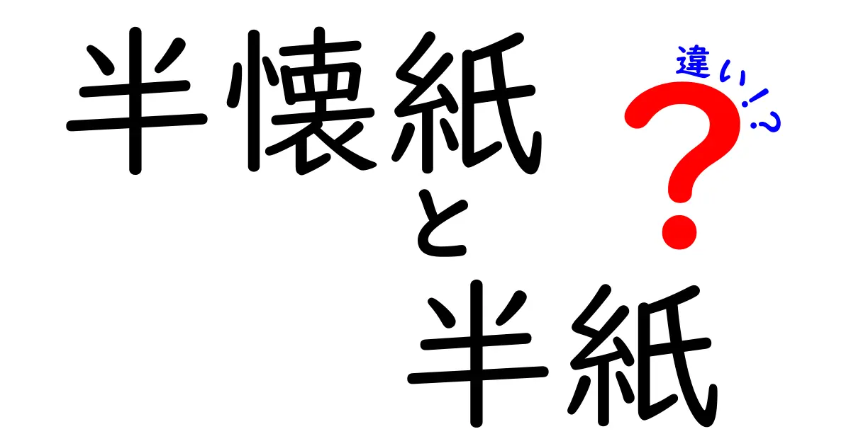 半懐紙と半紙の違いを徹底解説！用途・歴史・使い方をわかりやすく比較