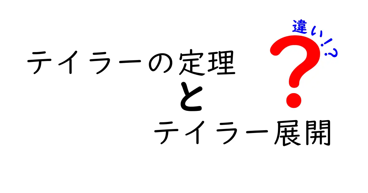 【完全版】テイラーの定理とテイラー展開の違いを図解つきでわかりやすく解説