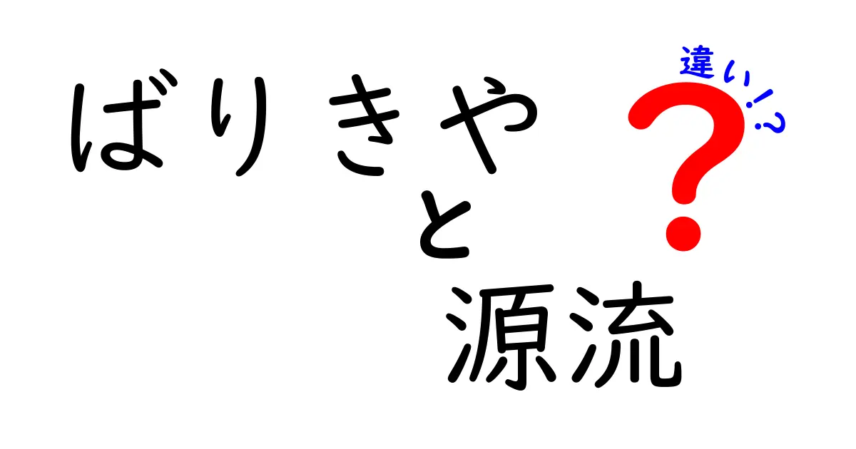 ばりきやの源流と違いを徹底解説！意味・使い方の違いを中学生にもわかるやさしい解説