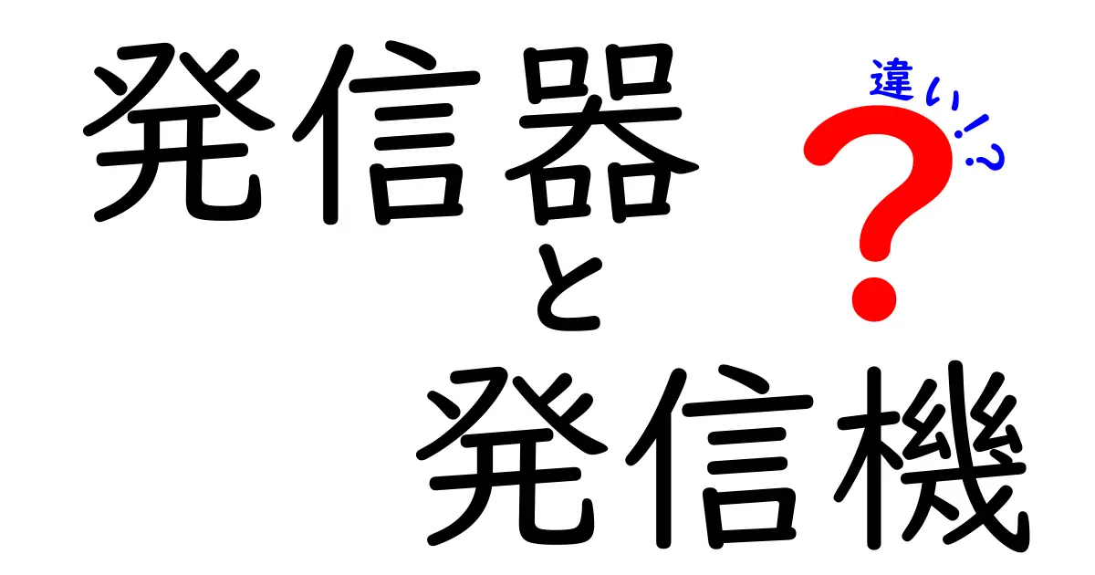 発信器と発信機の違いを徹底解説！意味・使い分け・誤解を防ぐポイント