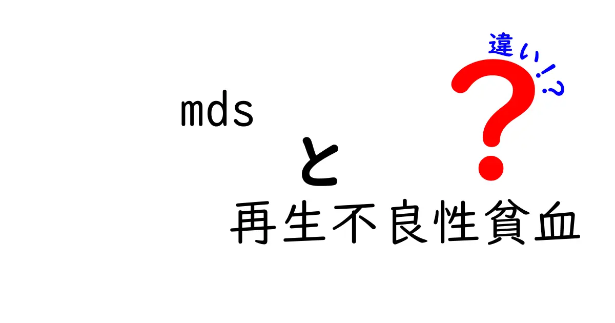 MDSと再生不良性貧血の違いをやさしく理解する：病気の違いを押さえる3つのポイント