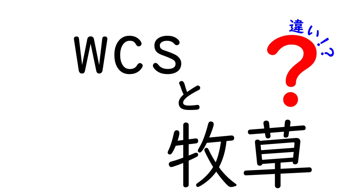 WCSと牧草の違いとは？初心者にもわかる飼料選びのポイント