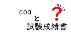 COAと試験成績書の違いを徹底解説！どちらをいつ確認すべき？