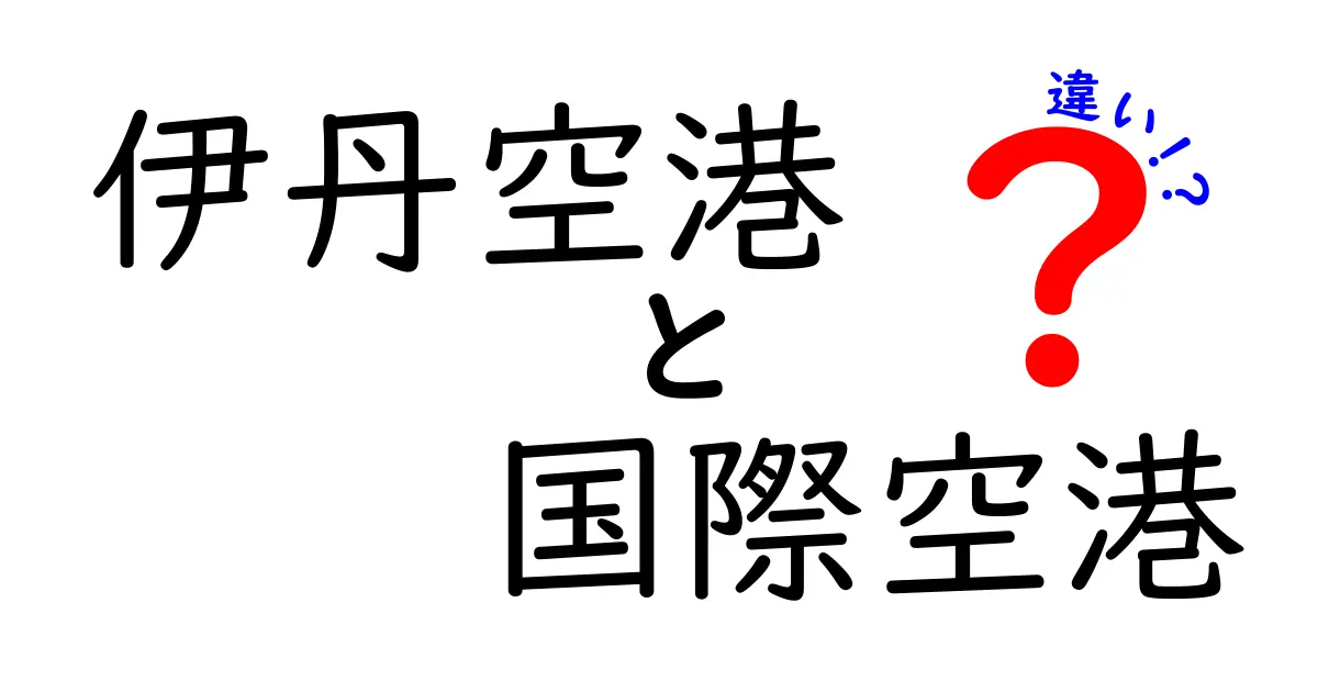 伊丹空港と国際空港の違いを徹底解説！意味と使い方をわかりやすく整理