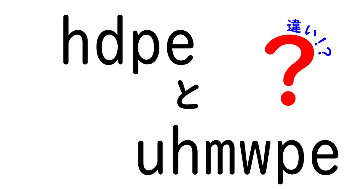 hdpe　uhmwpe　違いを徹底解説！耐久性・加工性・用途を中学生にもわかる図解つき