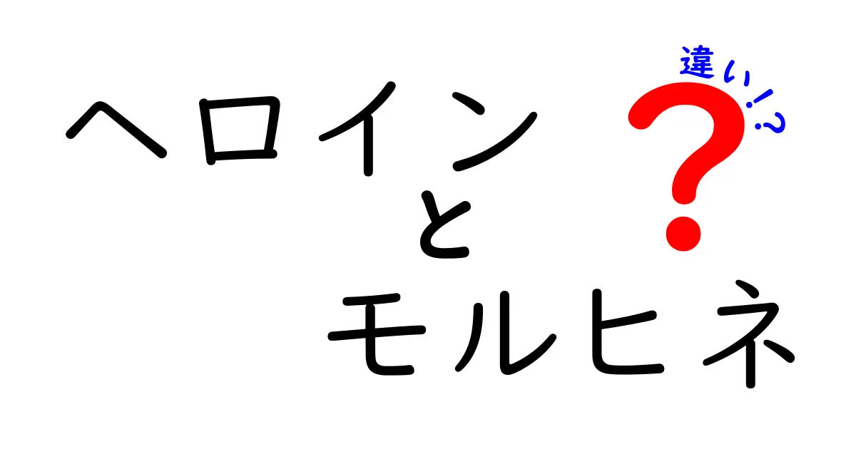 ヘロイン　モルヒネ　違いを徹底解説：医療と歴史とリスクのポイント