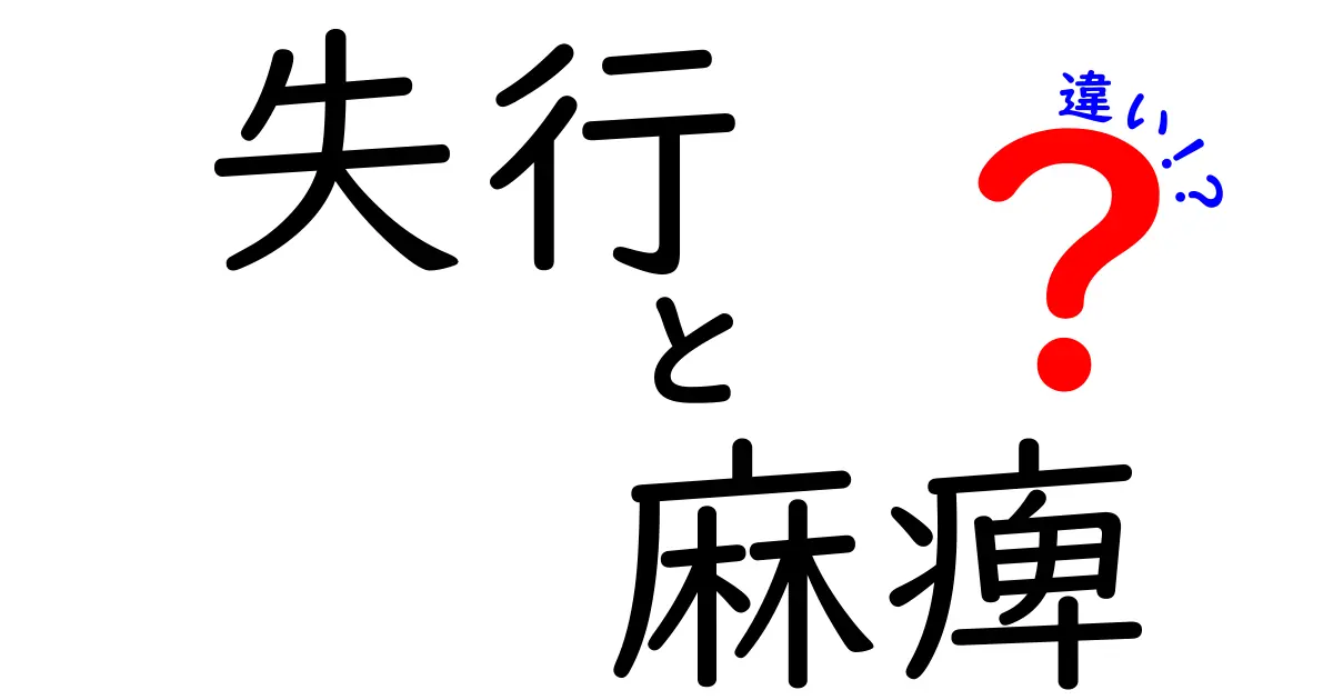 失行と麻痺の違いを徹底解説｜原因・症状・見分け方を中学生にもわかる言い換えで解説