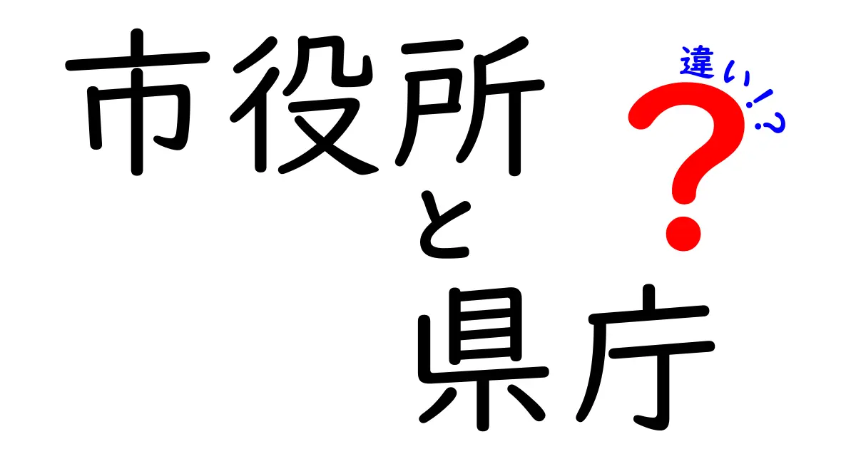 市役所と県庁の違いをわかりやすく解説：あなたの手続きはどこへ行くべき？
