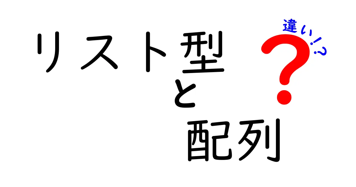 リスト型と配列の違いを徹底解説！中学生にも分かる使い分けの基本ガイド