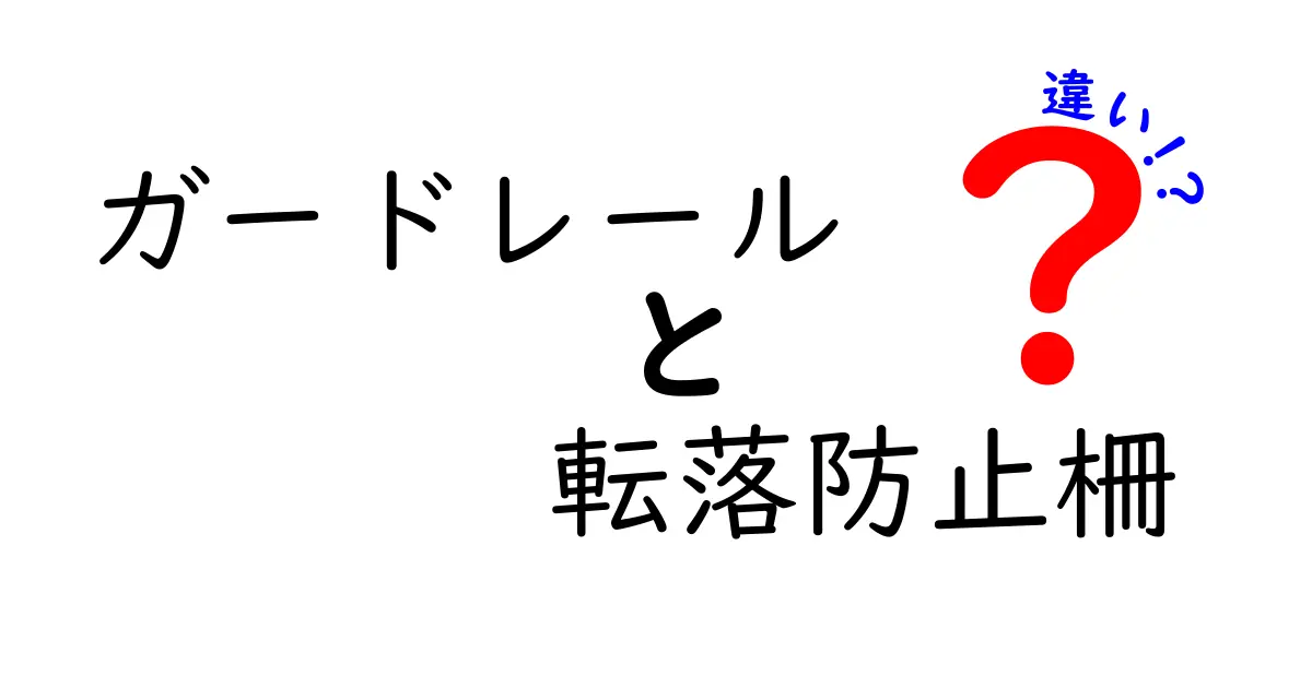 ガードレールと転落防止柵の違いを徹底解説！どっちを選ぶべき？安全設計の基礎