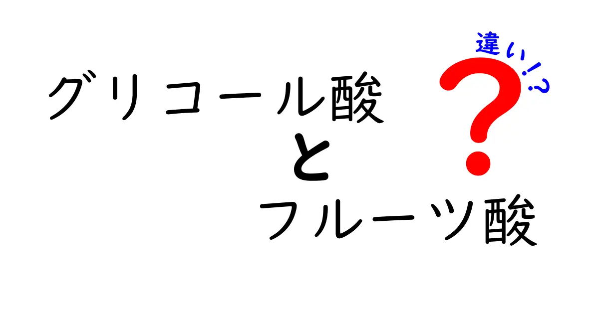 グリコール酸とフルーツ酸の違いって何？成分別の効果と使い方が分かる中学生にも優しいガイド