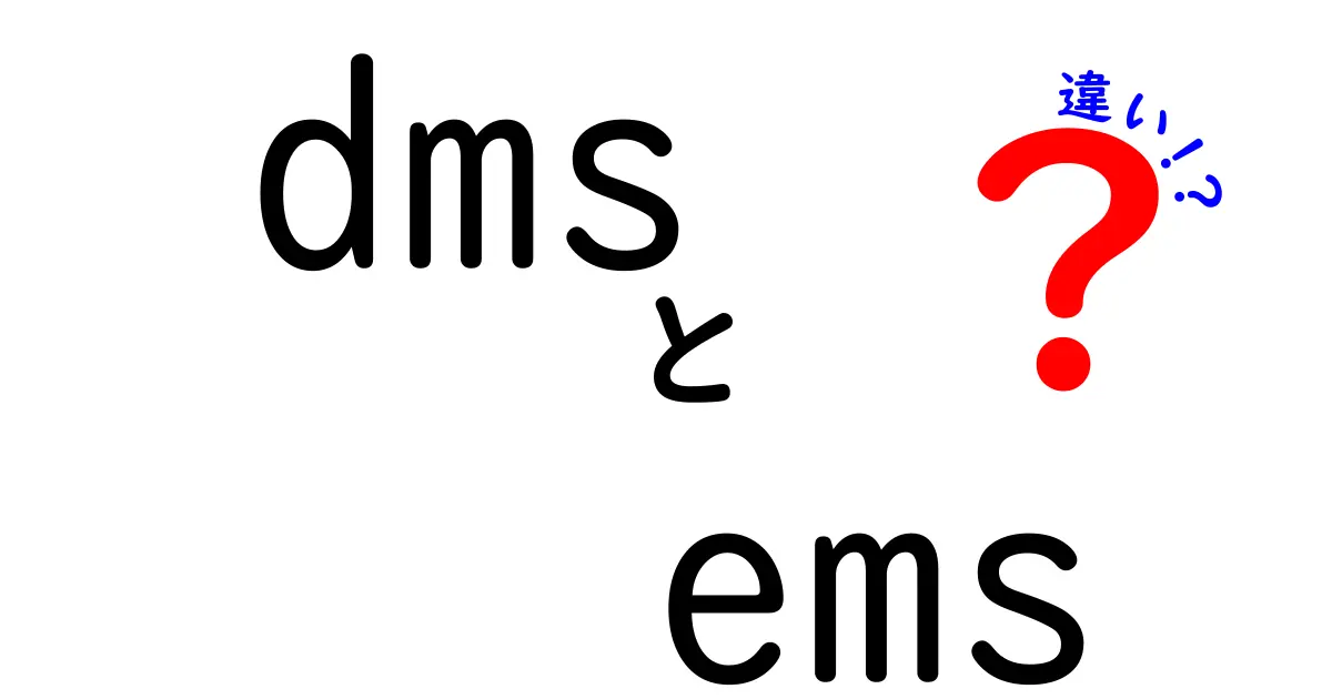 DMSとEMSの違いを徹底解説！初心者にもわかる資料管理と通信系の使い分けガイド