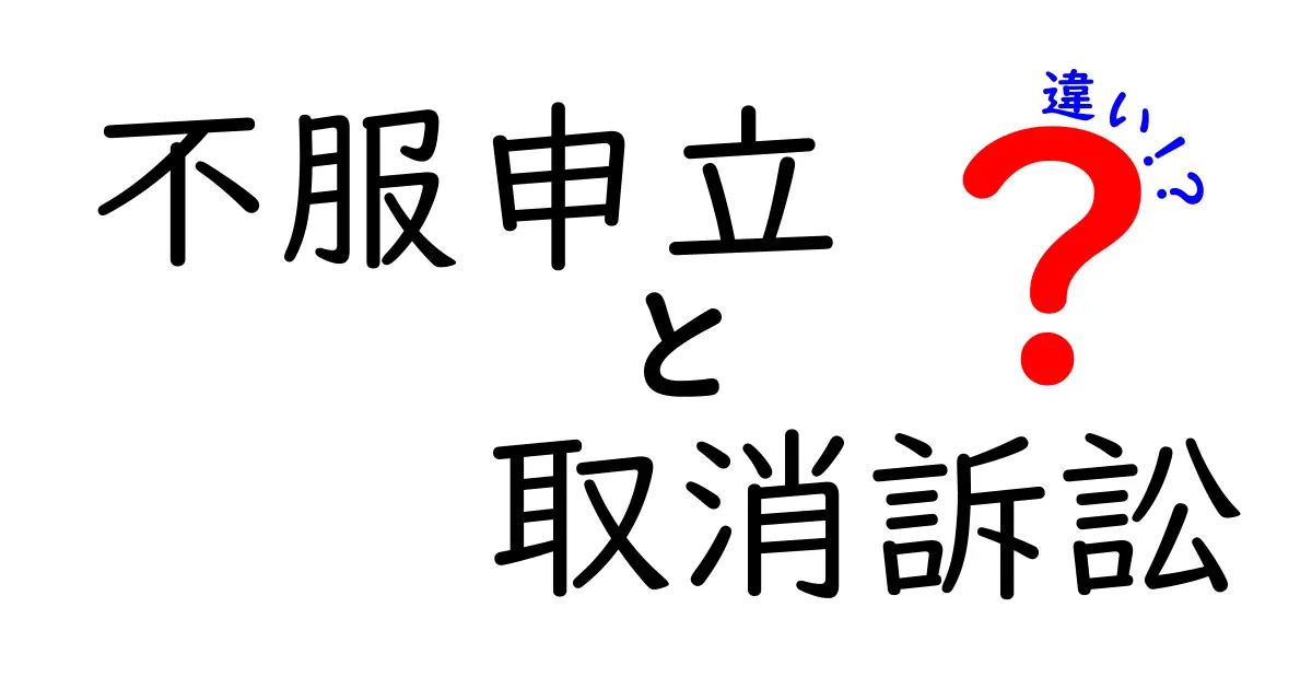 不服申立と取消訴訟の違いを中学生にも分かる図解で解説！