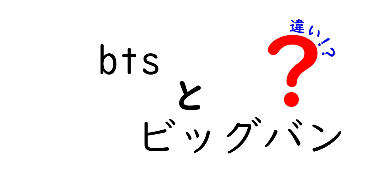 BTSとビッグバンの違いを徹底解説！ビッグバンとBTSの特徴を完全比較