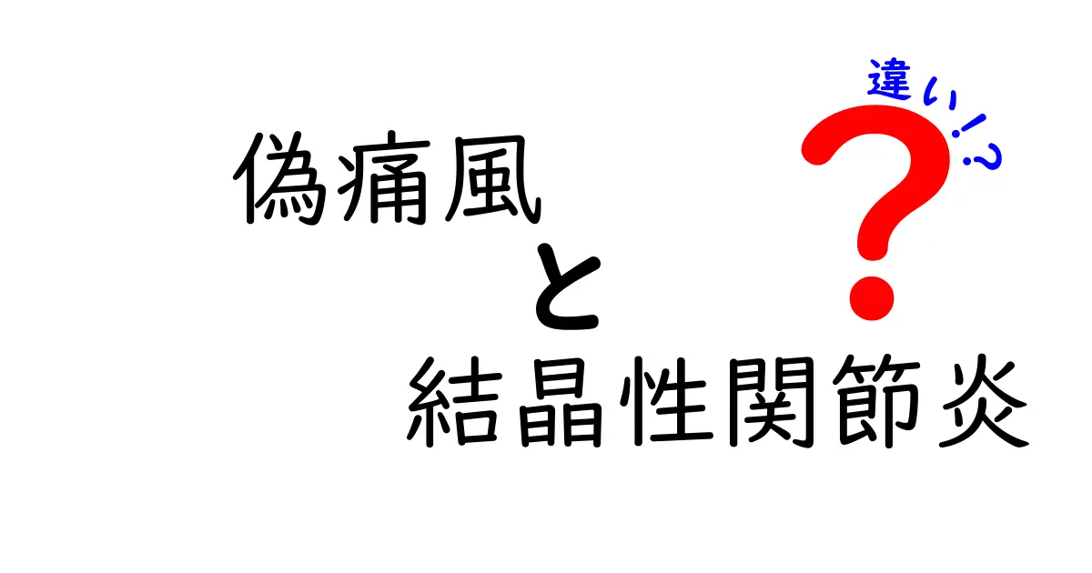 偽痛風と結晶性関節炎の違いを徹底解説：痛みの原因と見分け方をやさしく理解