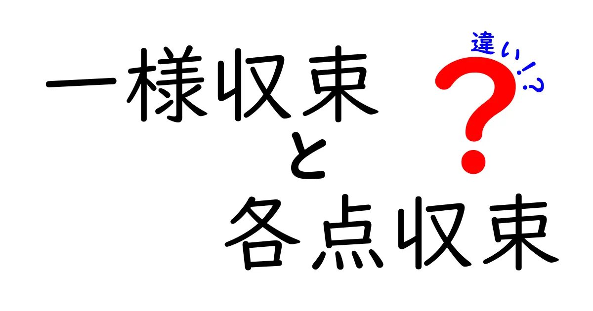 一様収束と各点収束の違いを徹底解説！中学生にもわかる直感とポイント解説