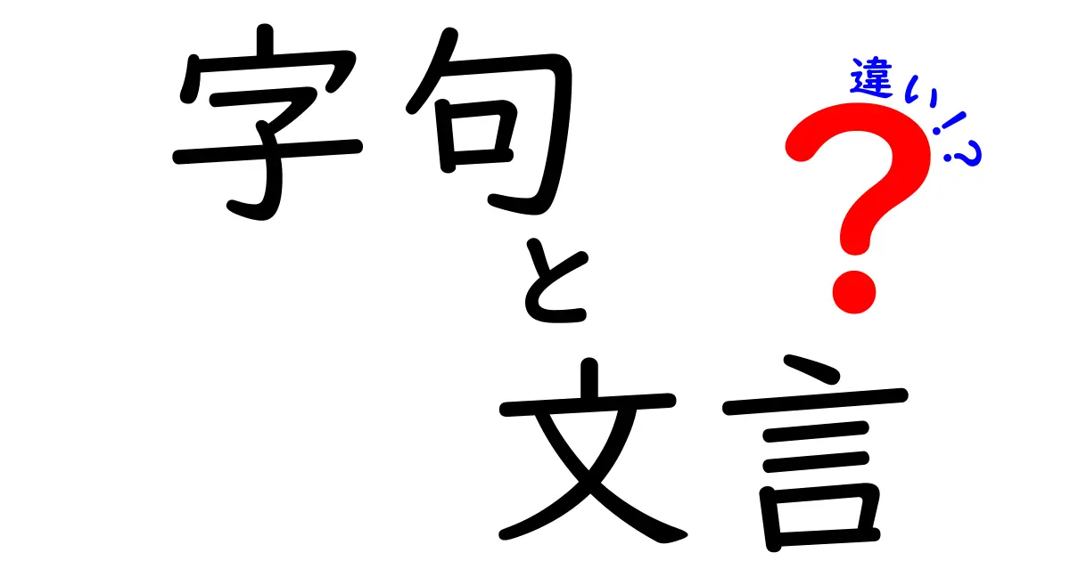 字句と文言の違いを徹底解説！中学生にも分かる言葉の使い分けガイド