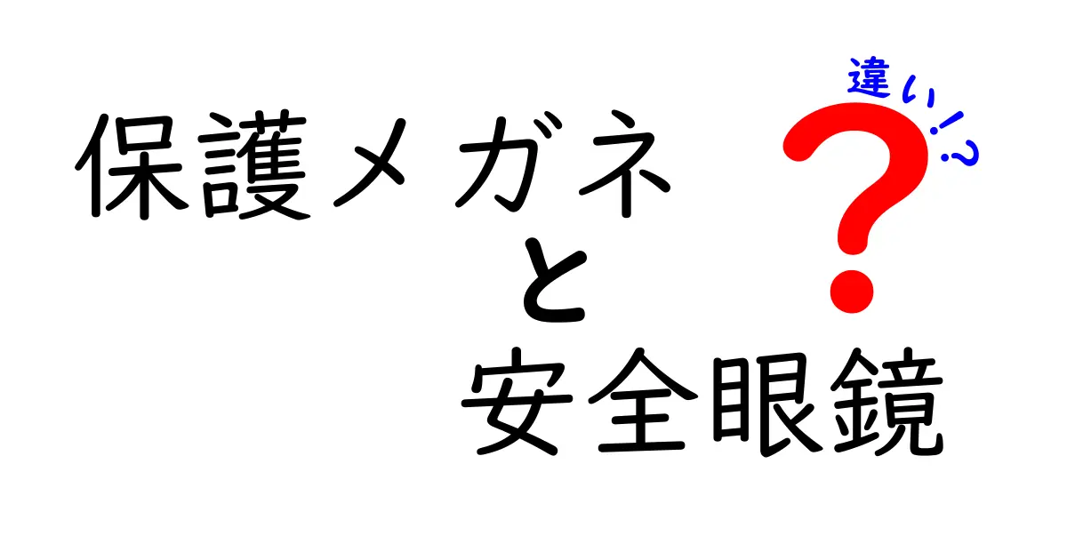 保護メガネと安全眼鏡の違いを徹底解説｜使い分けと選び方のポイント