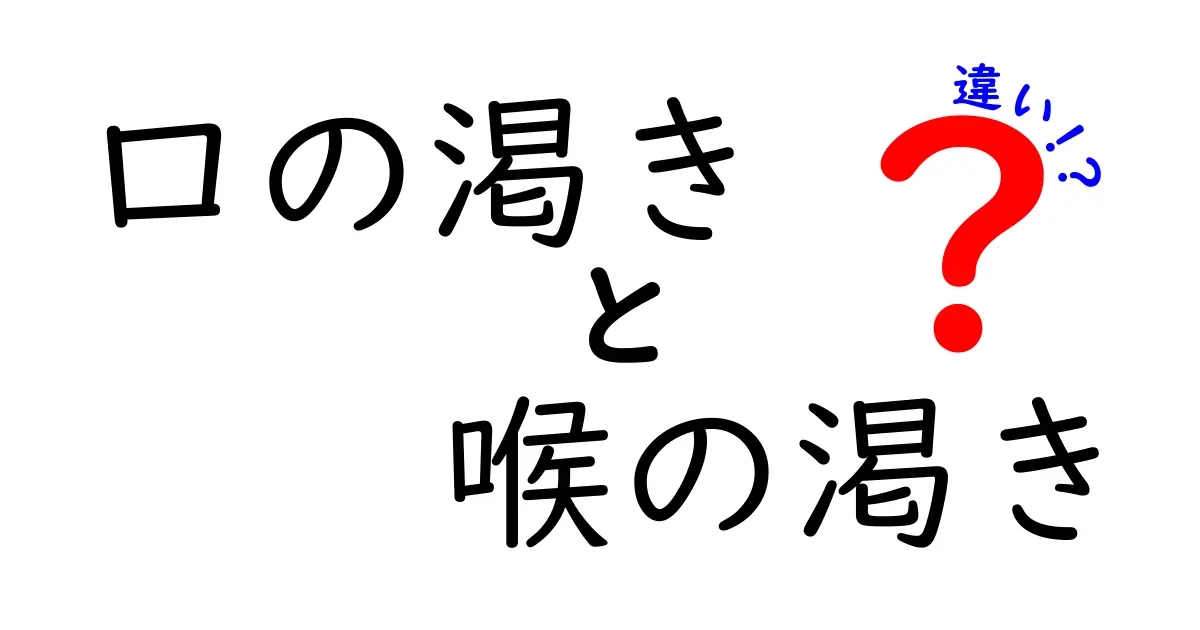 口の渇きと喉の渇きの違いを徹底解説！見分け方と対策