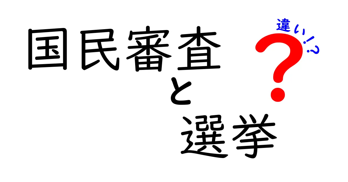 国民審査と選挙の違いを徹底解説 投票で何が決まるのか 少し難しく感じる人にもわかる解説