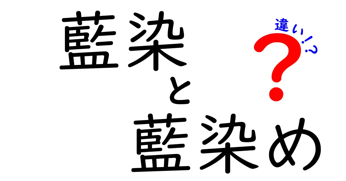 藍染と藍染めの違いを徹底解説！意味・使い方・見分け方を中学生にもわかるように