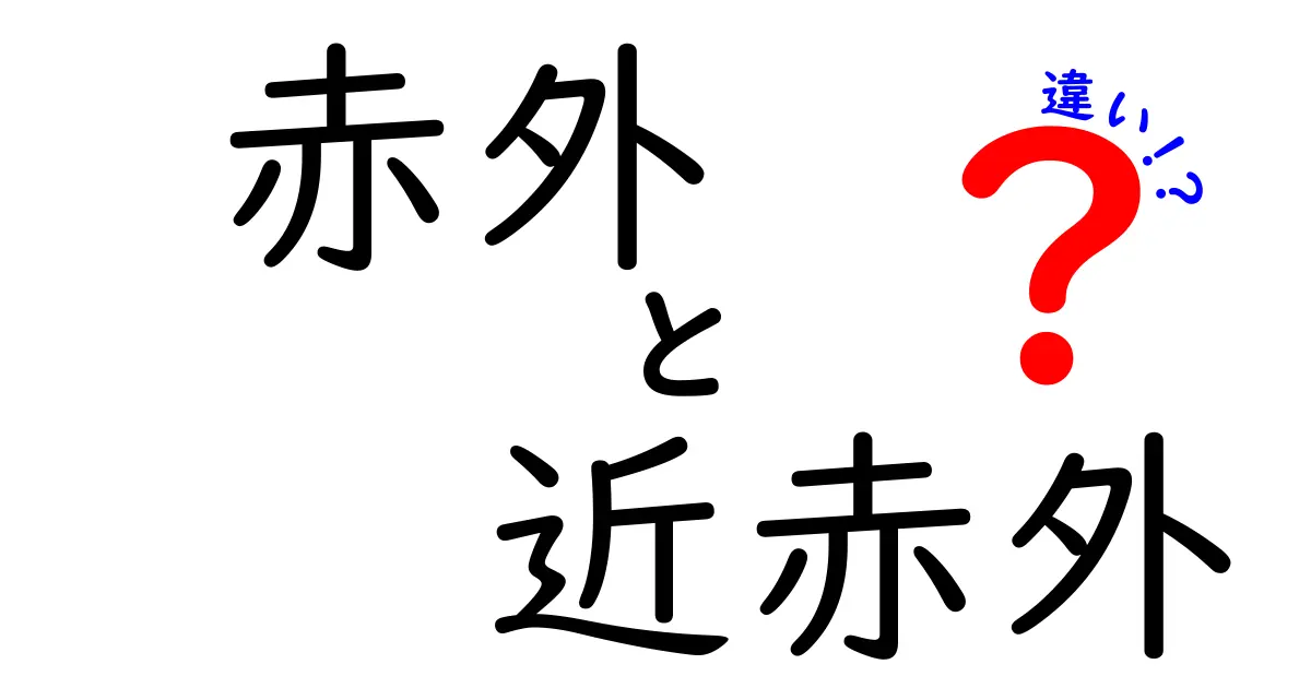 赤外線と近赤外線の違いを徹底解説！見分け方と身近な活用を中学生にもわかる言葉で
