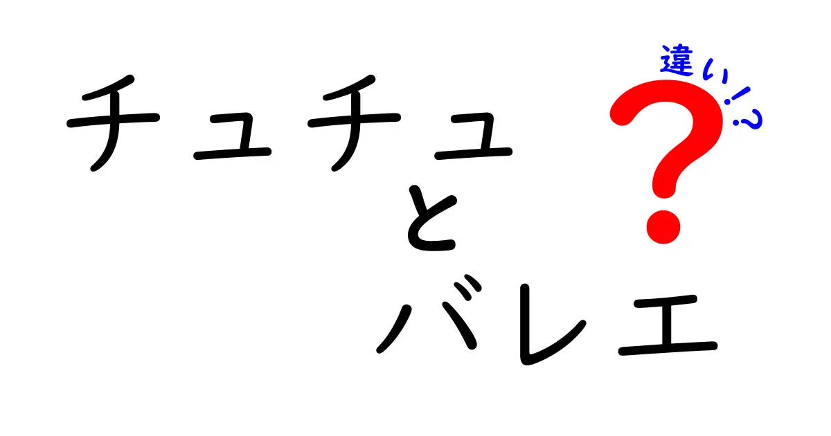 チュチュとバレエの違いを徹底解説！舞台衣装と踊りの意味をわかりやすく紹介