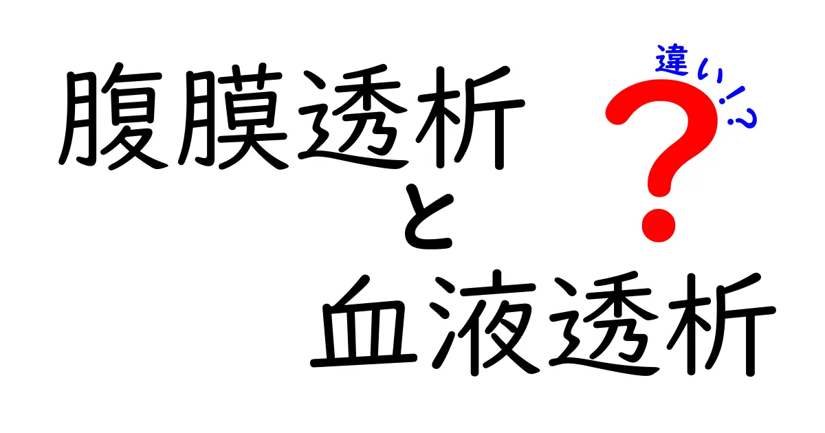 腹膜透析と血液透析の違いを徹底解説！自分に合う選択を中学生にもわかりやすく