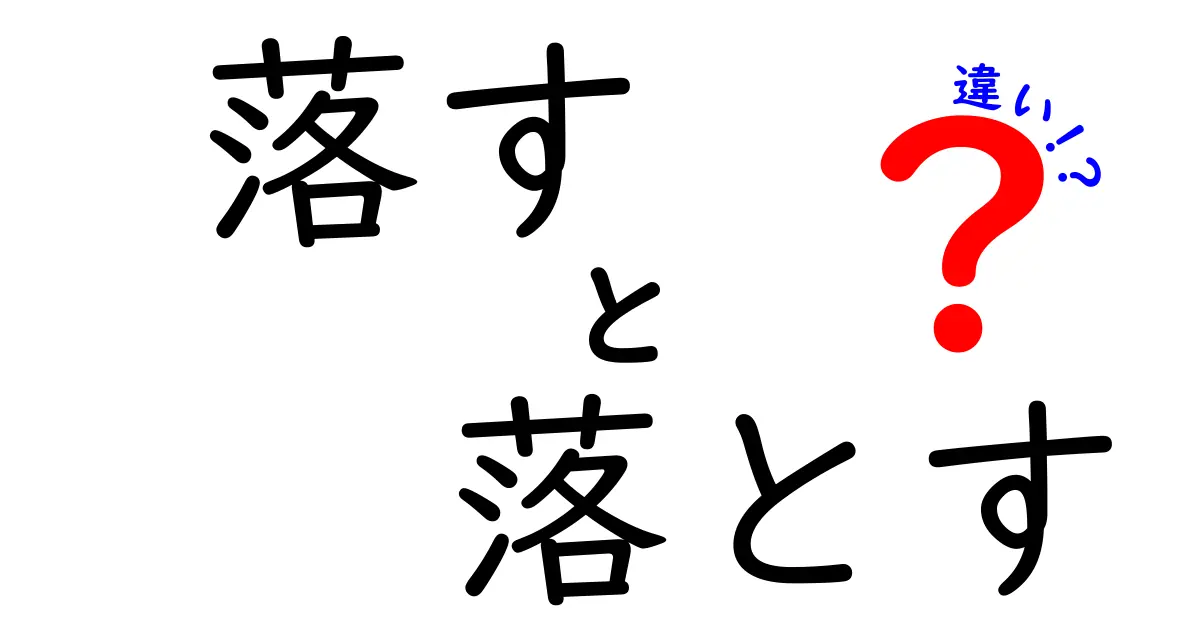 落すと落とすの違いを徹底解説！日常での使い分けを完璧に身につけるコツ