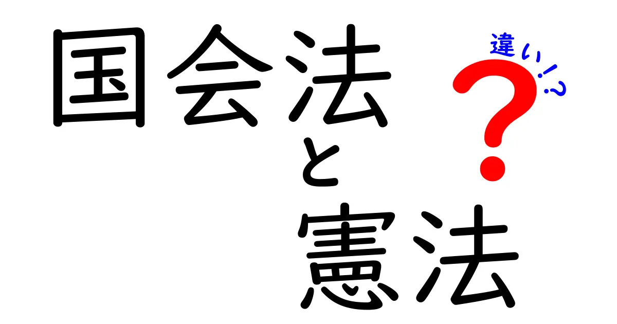 国会法と憲法の違いを徹底解説！どちらが何を決め、どう私たちの生活に関係するのか