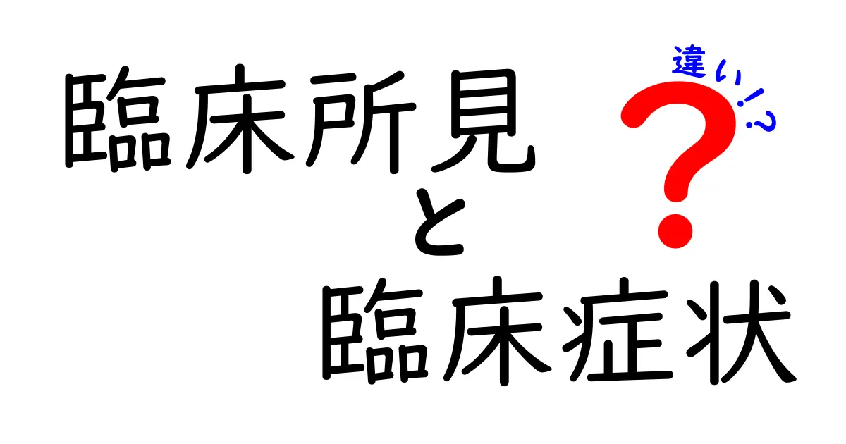 臨床所見と臨床症状の違いを徹底解説！医師が教える見分け方と日常ポイント