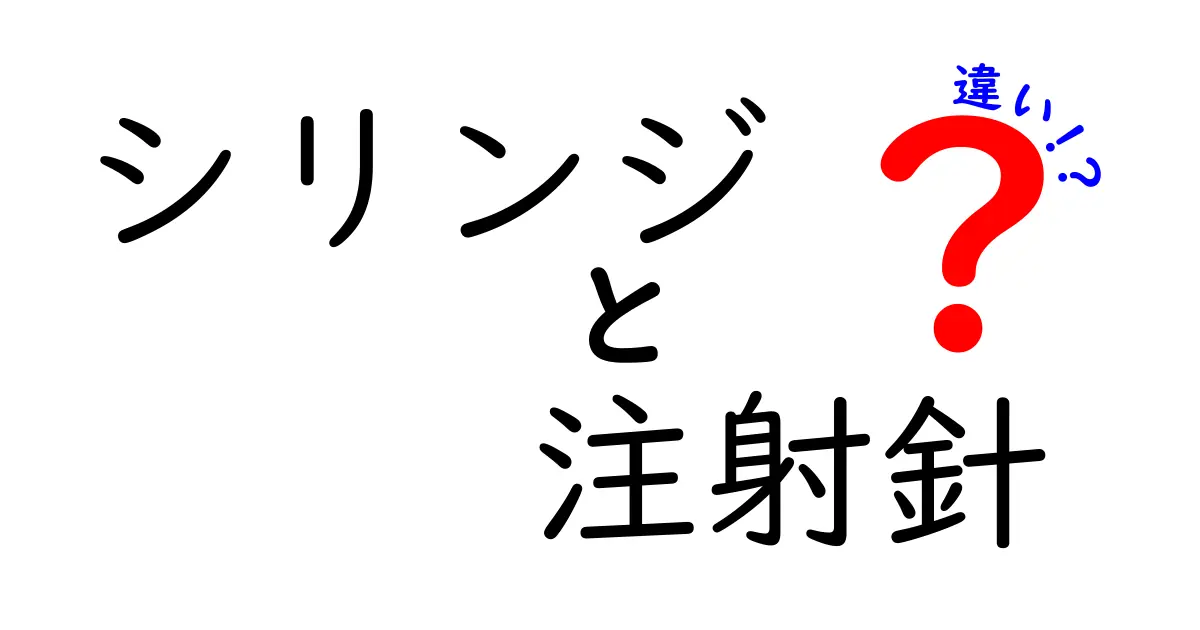 シリンジと注射針の違いを徹底解説！初心者にも分かる比較ガイド