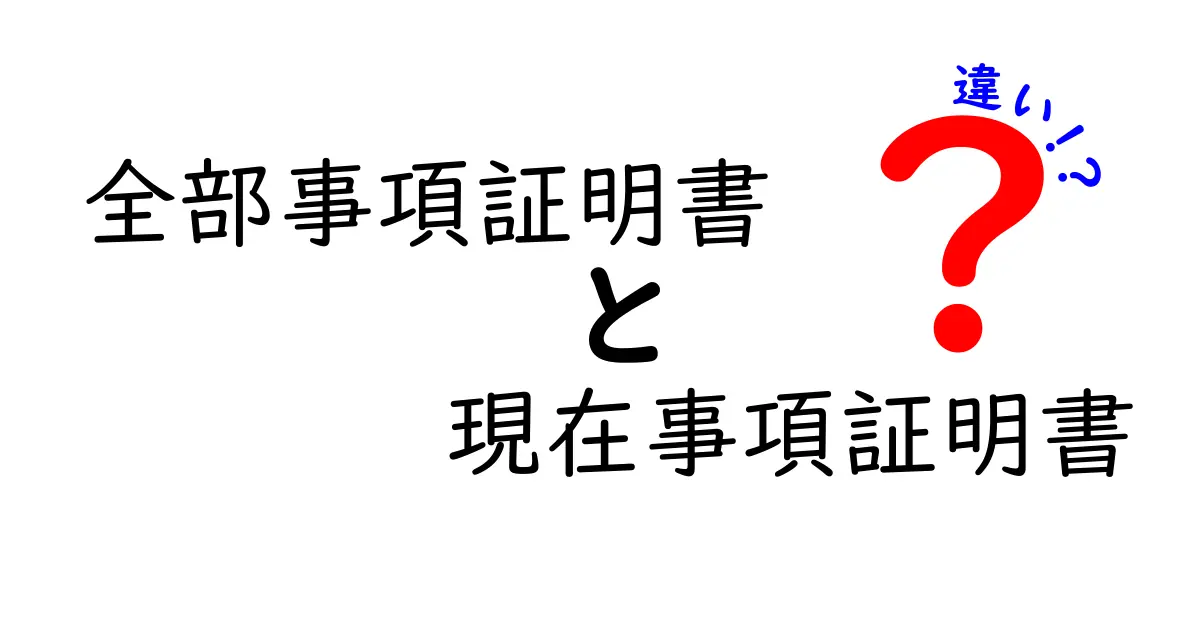 全部事項証明書と現在事項証明書の違いをわかりやすく徹底比較！用途別のベストな選び方