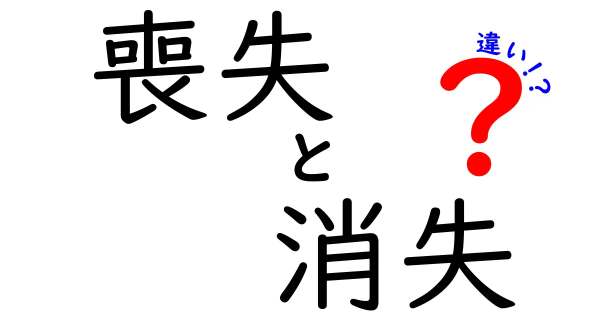 喪失と消失の違いを徹底解説：意味を混同しやすい2語の正しい使い方