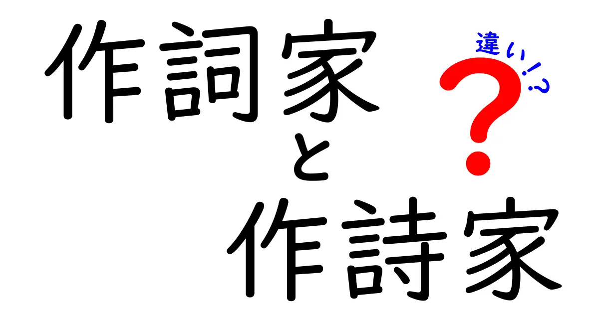 作詞家と作詩家の違いを徹底解説｜歌詞を書く人の役割と正しい使い分け