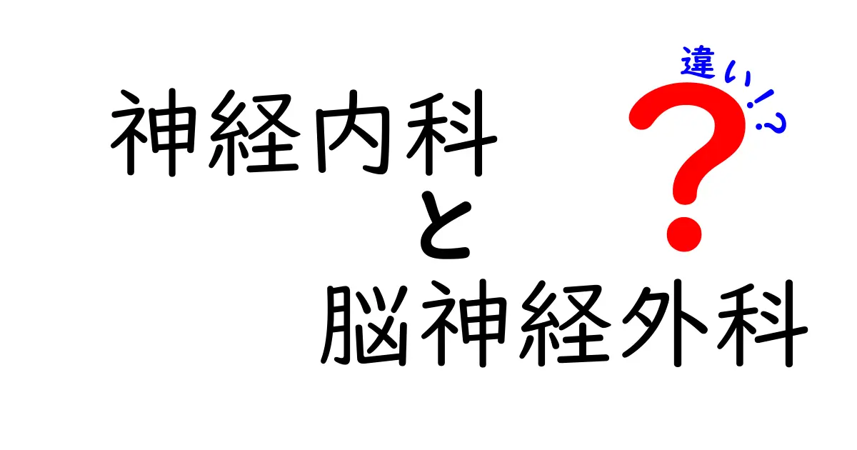 神経内科と脳神経外科の違いがひと目でわかる！診断の流れと受診のコツを徹底解説