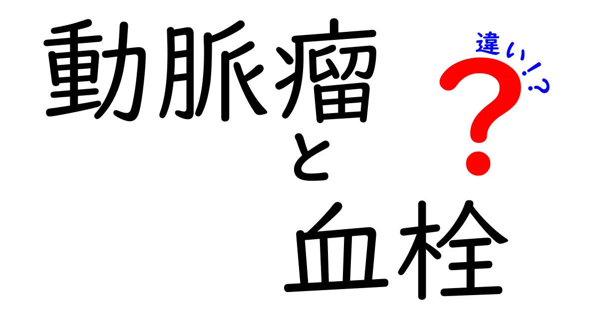 動脈瘤と血栓の違いを徹底解説！危険性と見分け方を中学生にも分かる図解付き