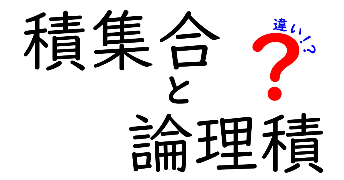 積集合と論理積の違いとは？中学生にもわかる徹底解説ガイド
