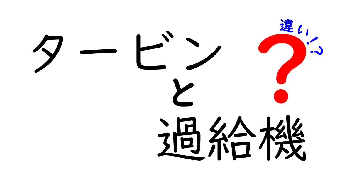 タービンと過給機の違いを徹底解説｜速さの秘密と仕組みのポイント