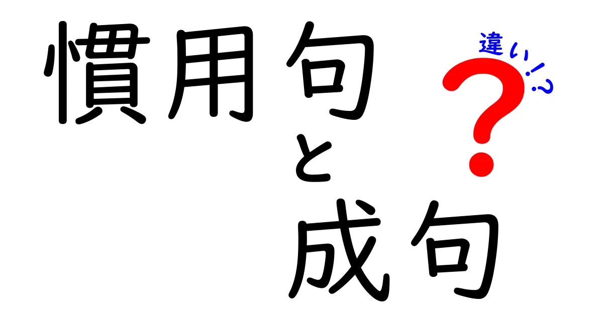 慣用句と成句の違いを図解でやさしく解く！中学生にも分かる使い分けガイド