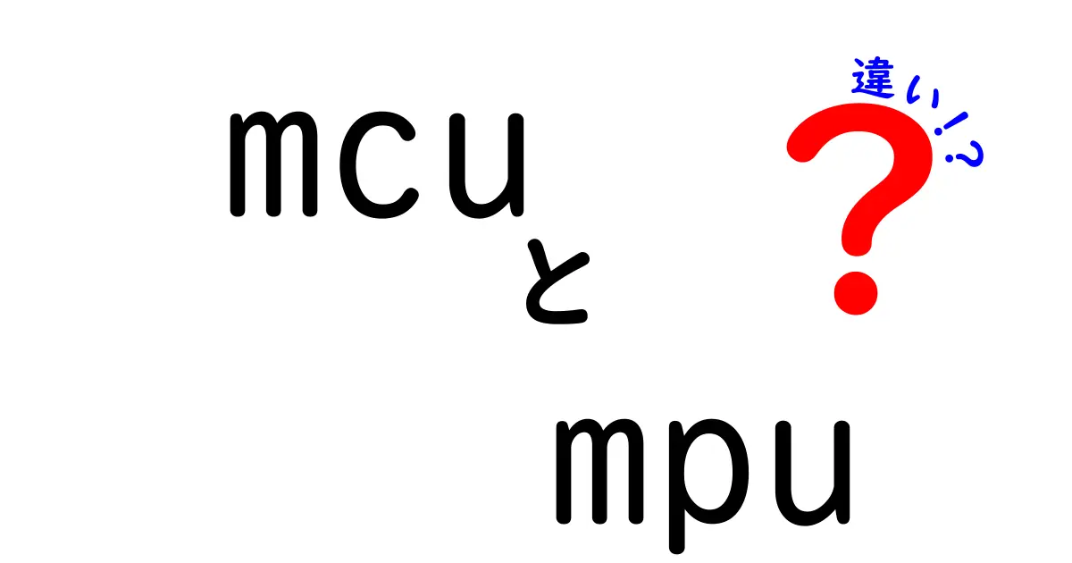 mcuとmpuの違いを徹底解説！初心者でも分かる3つのポイント
