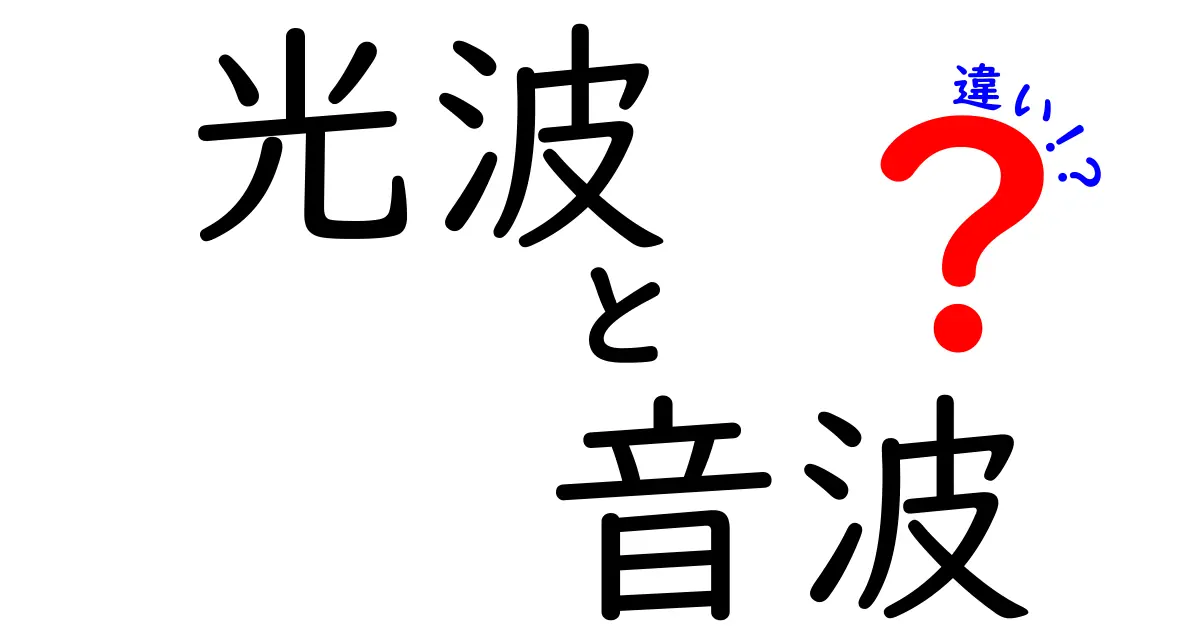 光波と音波の違いを徹底解説！中学生にもわかるやさしい比較ガイド